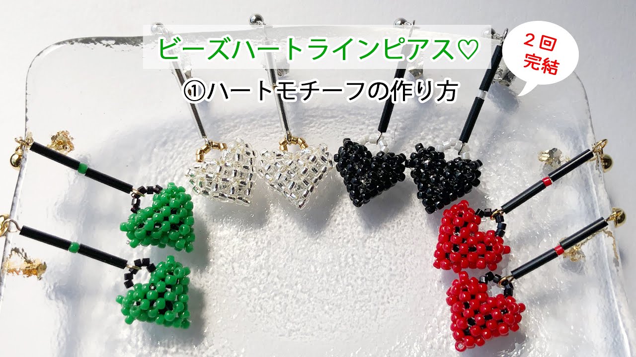【ビーズアクセサリー】ビーズハートラインピアス♡２回完結①ハートモチーフの作り方♪How to make heart‐shaped bead earrings#1
