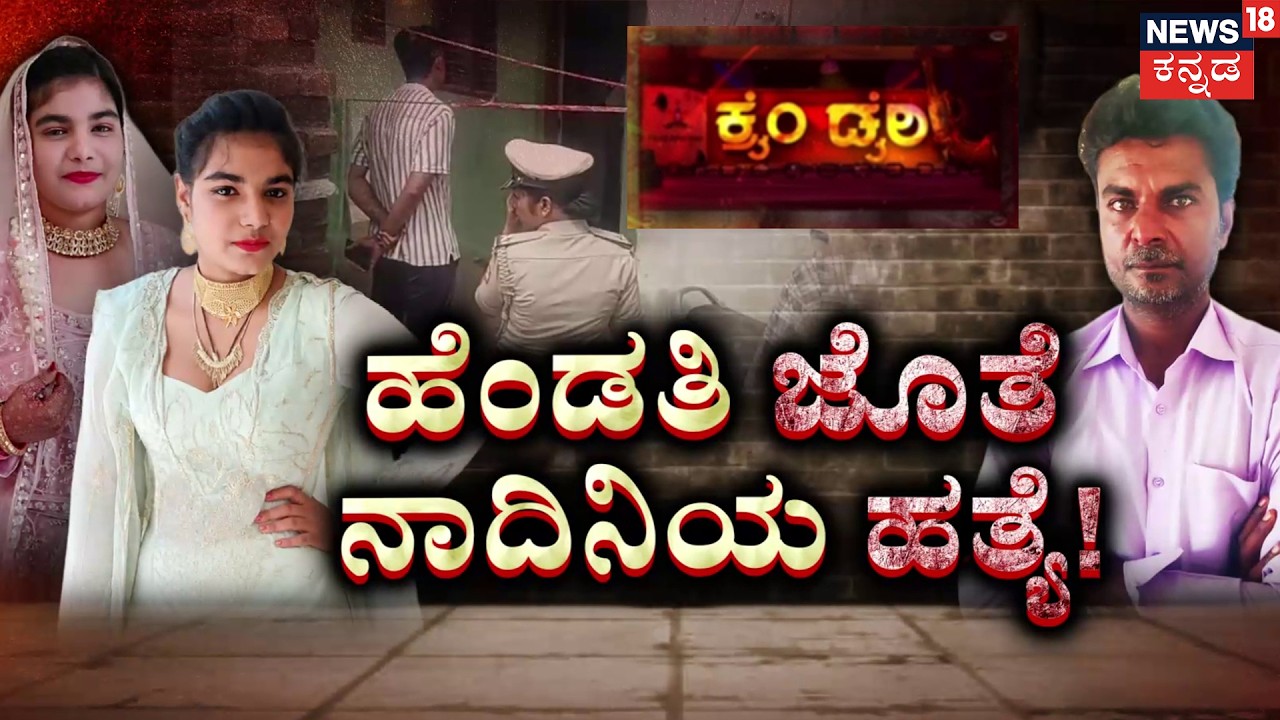 Chilling Double Murder in Chintamani : ಮಕ್ಕಳ ಎದುರೇ ಹೆಂಡ್ತಿಯ ಕುತ್ತಿಗೆ ಸೀಳಿದ! | Crime Story | N18S