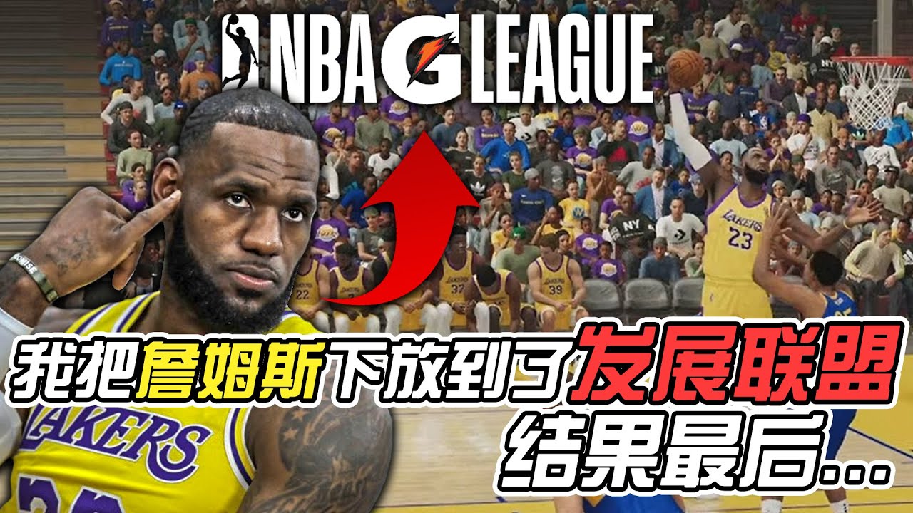 我把詹姆斯强行下放到了发展联盟...结果他的表现居然...?!