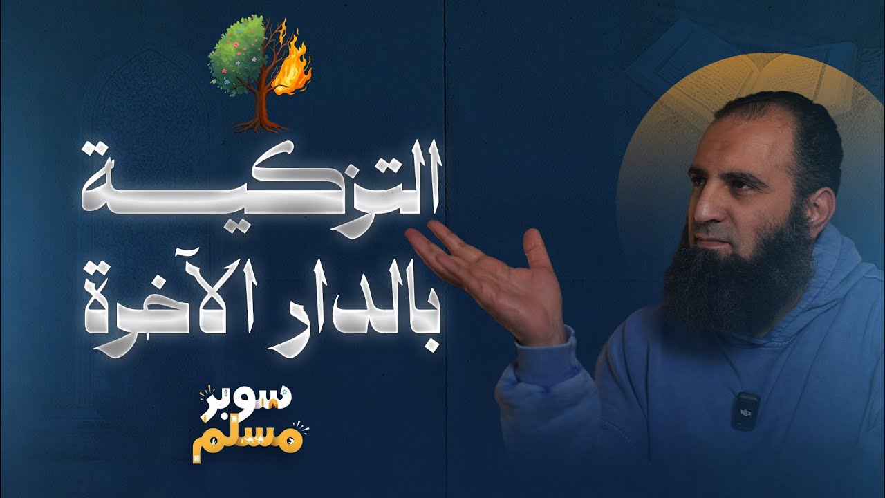 التزكية بالدار الآخرة |الدرس ده قفزة كبيرة في طريق التزكية💪| خريطة التزكية (6) | سوبر مسلم|علاء حامد