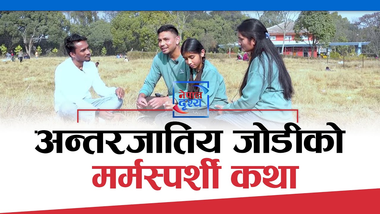 अन्तरजातिय जोडीको मर्मस्पर्शी कथा, घरपरिवार र समाजले स्वीकार गरेन - Santosh Gajmer Vanja