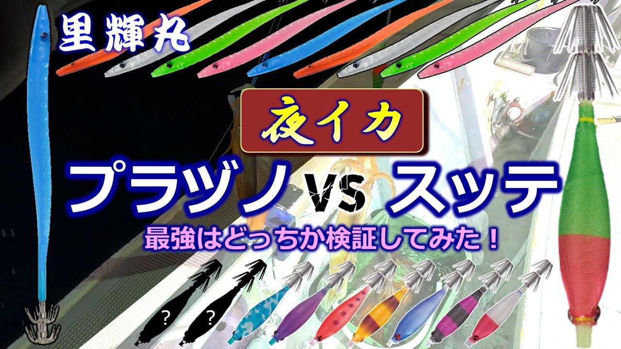【永遠の課題】スッテとプラヅノどっちがいいか答えを出してみた！