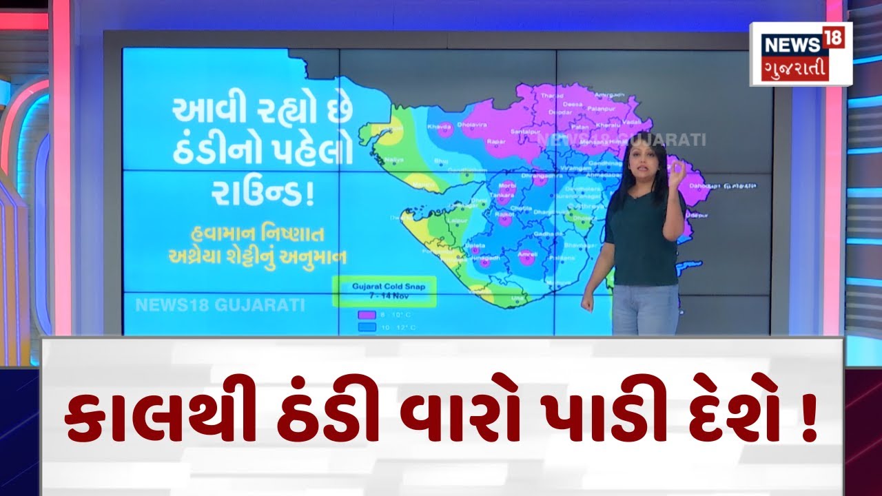 Gujarat Weather Forecast News | કાલથી ઠંડી વારો પાડી દેશે ! | Winter Forecast | Gujarati News| N18V