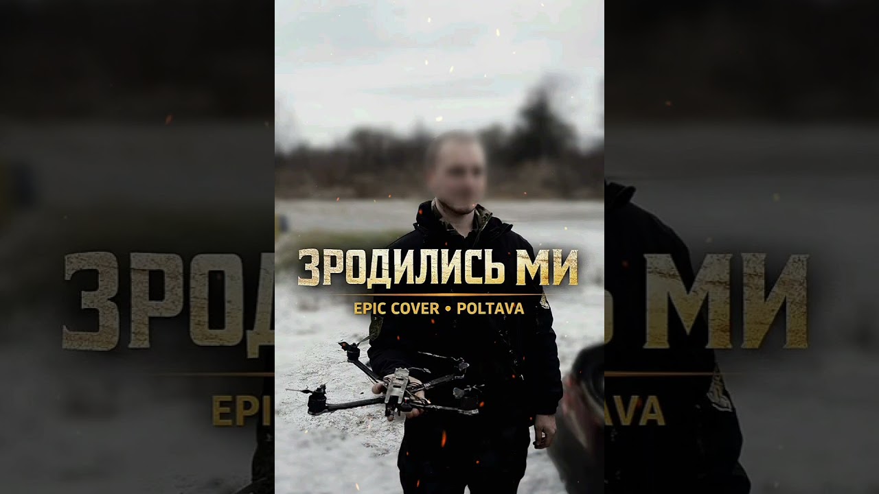 Зродились ми (Марш нової української армії) епічний cover Позивний Полтава
