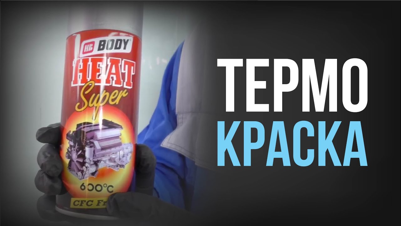 ТЕРМОКРАСКА НА АВТО! КАК и ГДЕ применяется высокотемпературная краска ДЛЯ АВТО?
