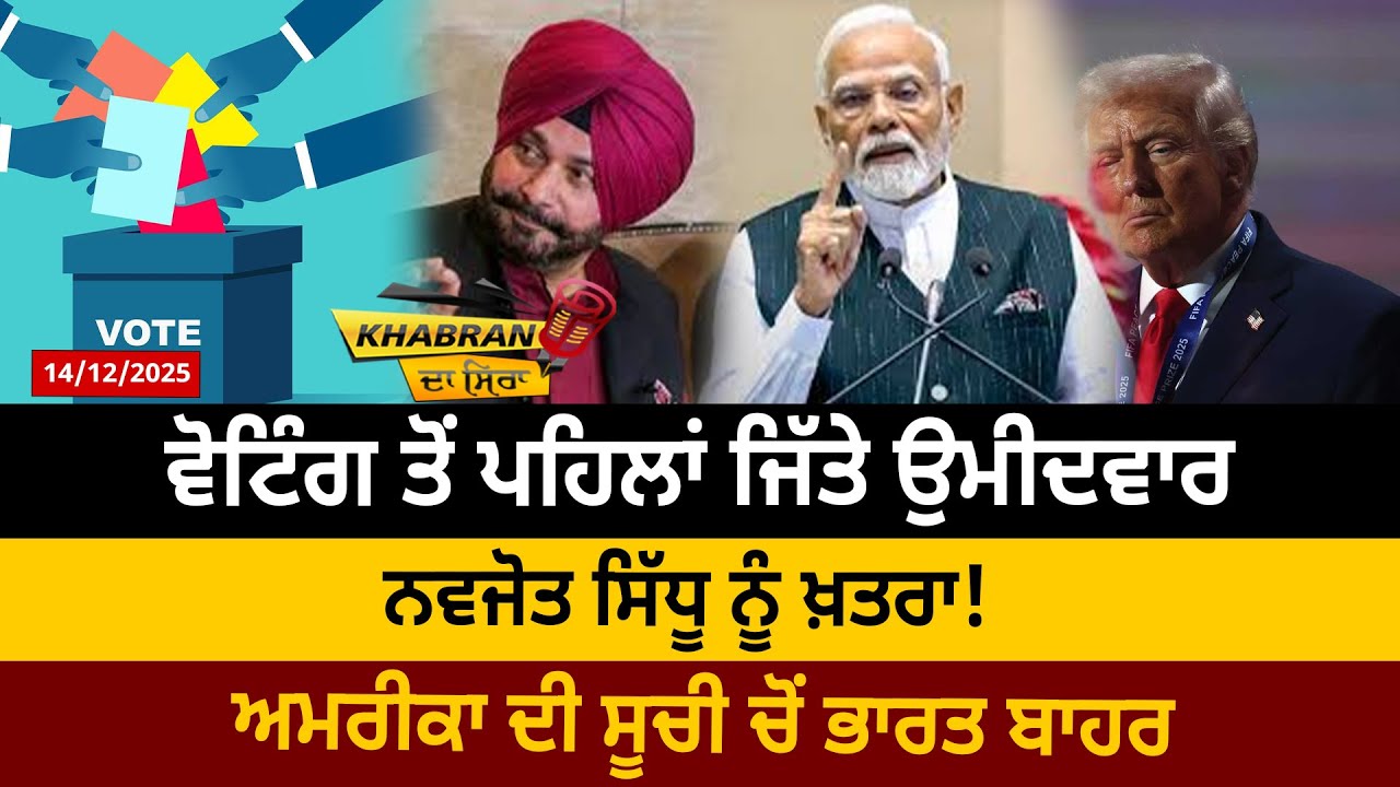 ਵੋਟਿੰਗ ਤੋਂ ਪਹਿਲਾਂ ਜਿੱਤੇ ਉਮੀਦਵਾਰ, ਨਵਜੋਤ ਸਿੱਧੂ ਨੂੰ ਖ਼ਤਰਾ! ਅਮਰੀਕਾ ਦੀ ਸੂਚੀ ਚੋਂ ਭਾਰਤ ਬਾਹਰ