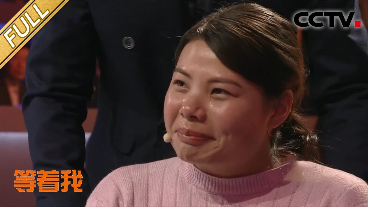 【Full】发现网恋爱人的秘密后，她鼓起勇气说出来 | CCTV 「等着我」20200812