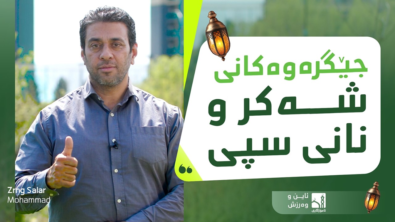جێگرەوەکانی شەکر و نانی سپی چییە؟