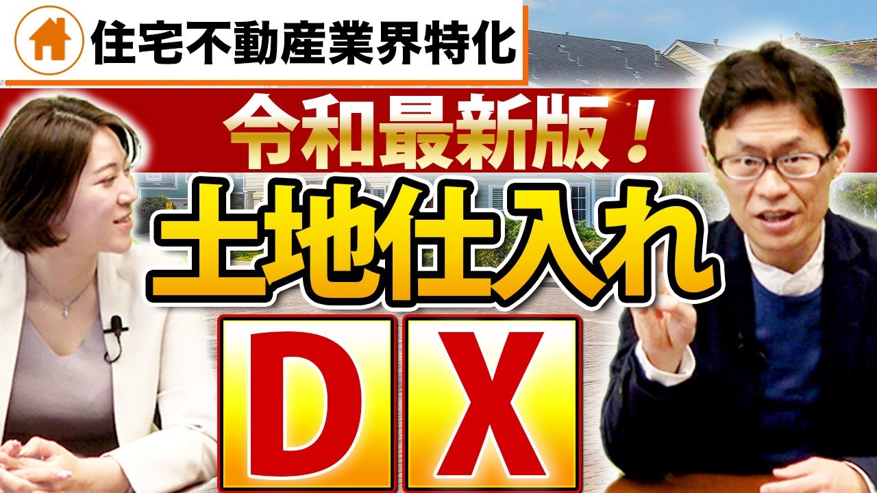 土地仕入れは「アナログ」で「属人的」な業務だと考えていませんか？