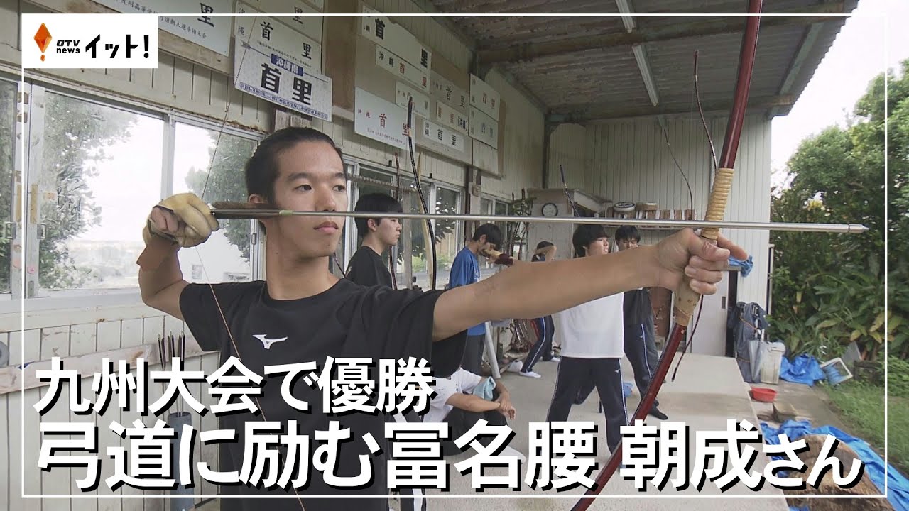 九州大会で優勝　弓道に励む冨名腰 朝成さん（沖縄テレビ）2024/11/18