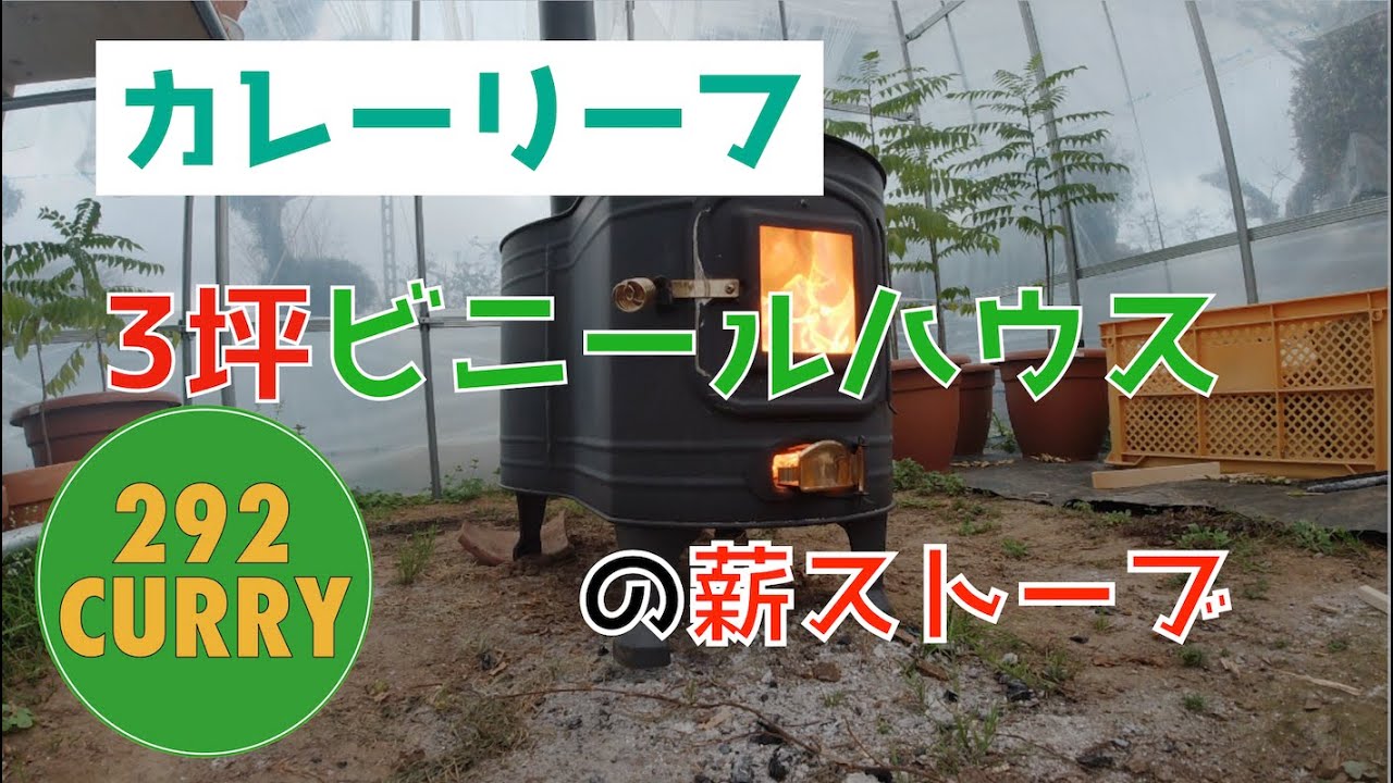 3坪ビニールハウスの薪ストーブはどんだけ暖められるの？ 2020.12.30 【292CURRY】カレーリーフ栽培日記