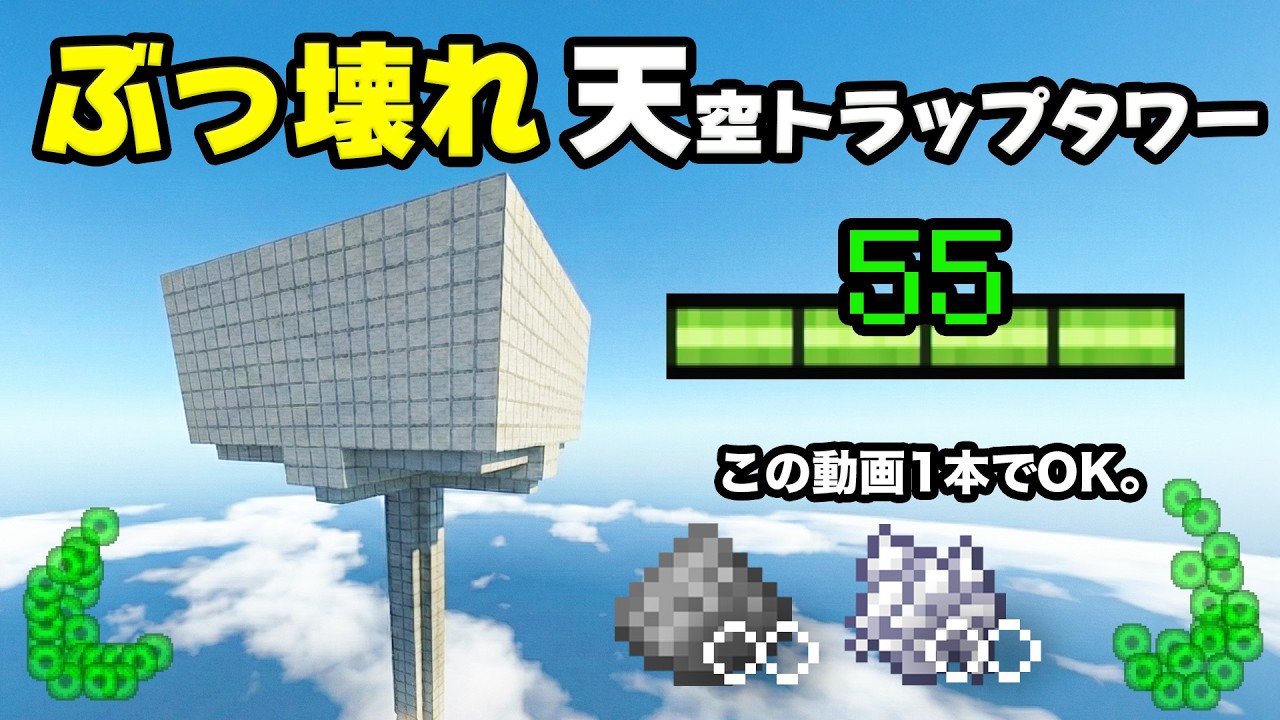 【統合版】最新版！素材と経験値もガッポリ溜まる天空トラップタワーの作り方！最新版！1.21+(2026)【マイクラ/PE/Switch/スマホ/PS4/PS5/Xbox】