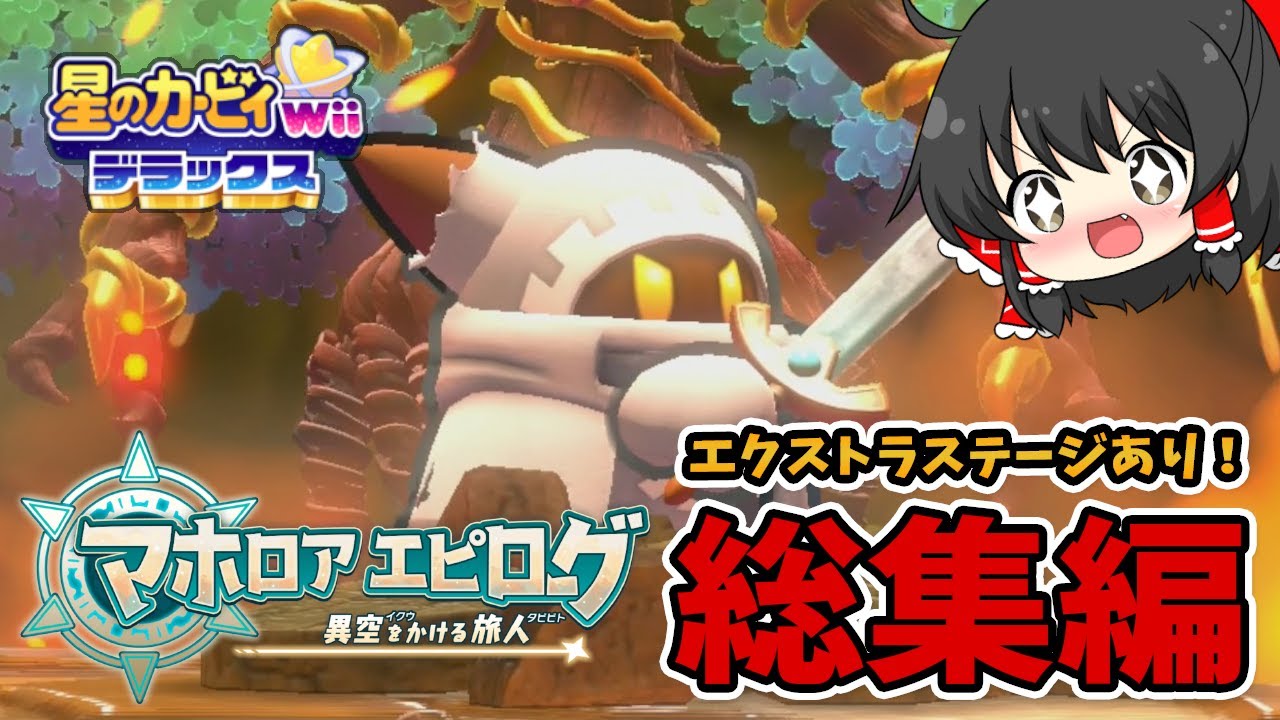 【星のカービィwiiデラックス】エクストラステージのおまけ付き！マホロアエピローグ総集編　【ゆっくり実況】