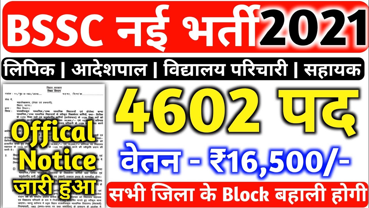 BSSC New Recruitment 2021, Bihar Block Level Recruitment 2021, लिपिक, आदेशपाल, परीचारी, सहायक भर्ती
