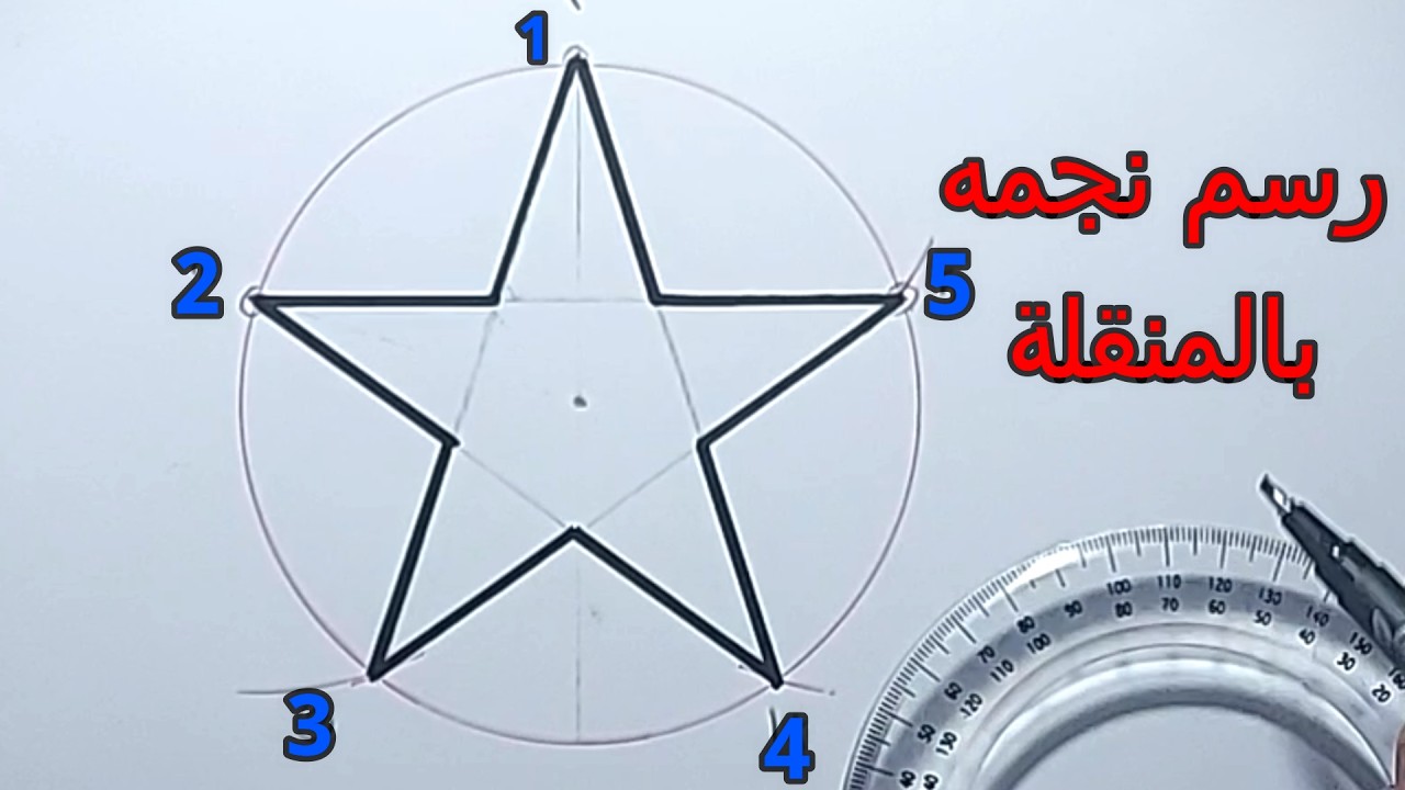 رسم نجمه بالمنقله