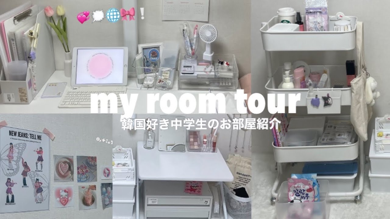[my room tour]中学生のお部屋紹介🎀☆彡.。