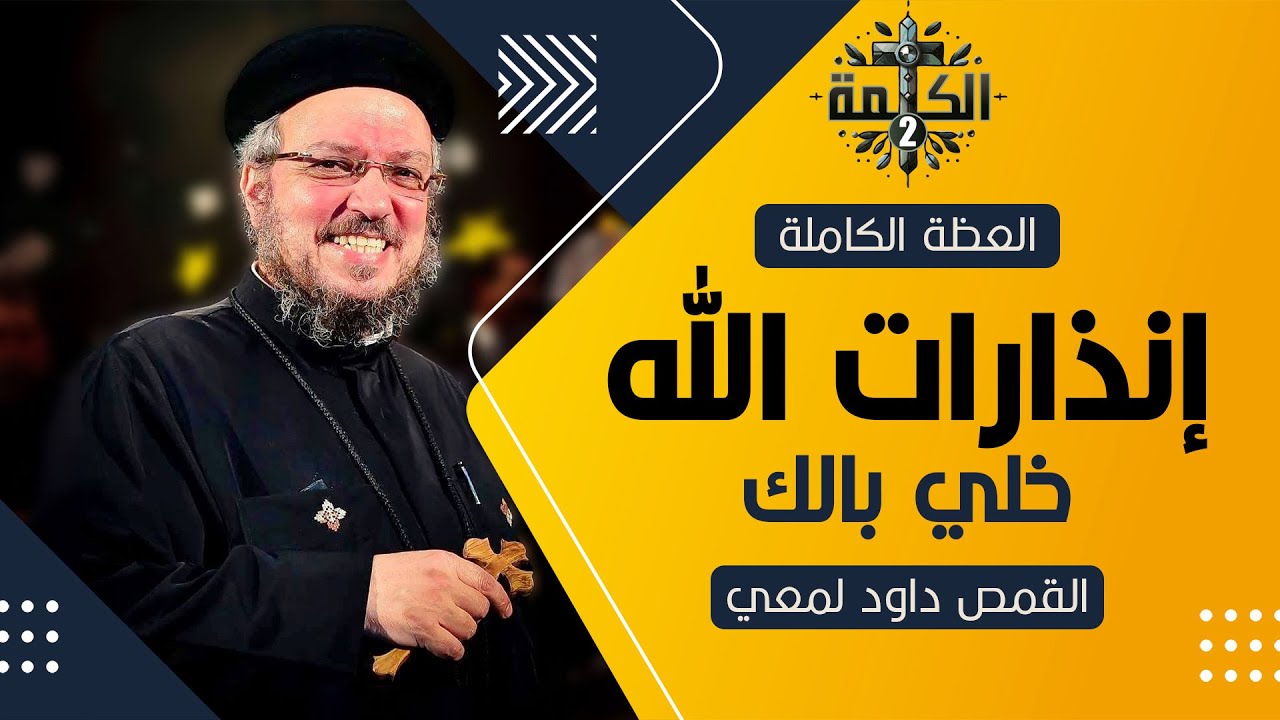 إنذارات الله .. استعد للقاء إلهك | القمص داود لمعي | العظة الكاملة 