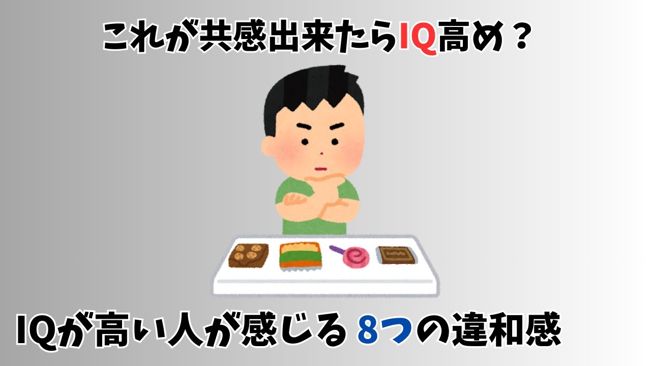 【これが共感出来たらIQ高め？】IQが高い人が感じる 8つの“違和感【雑学】