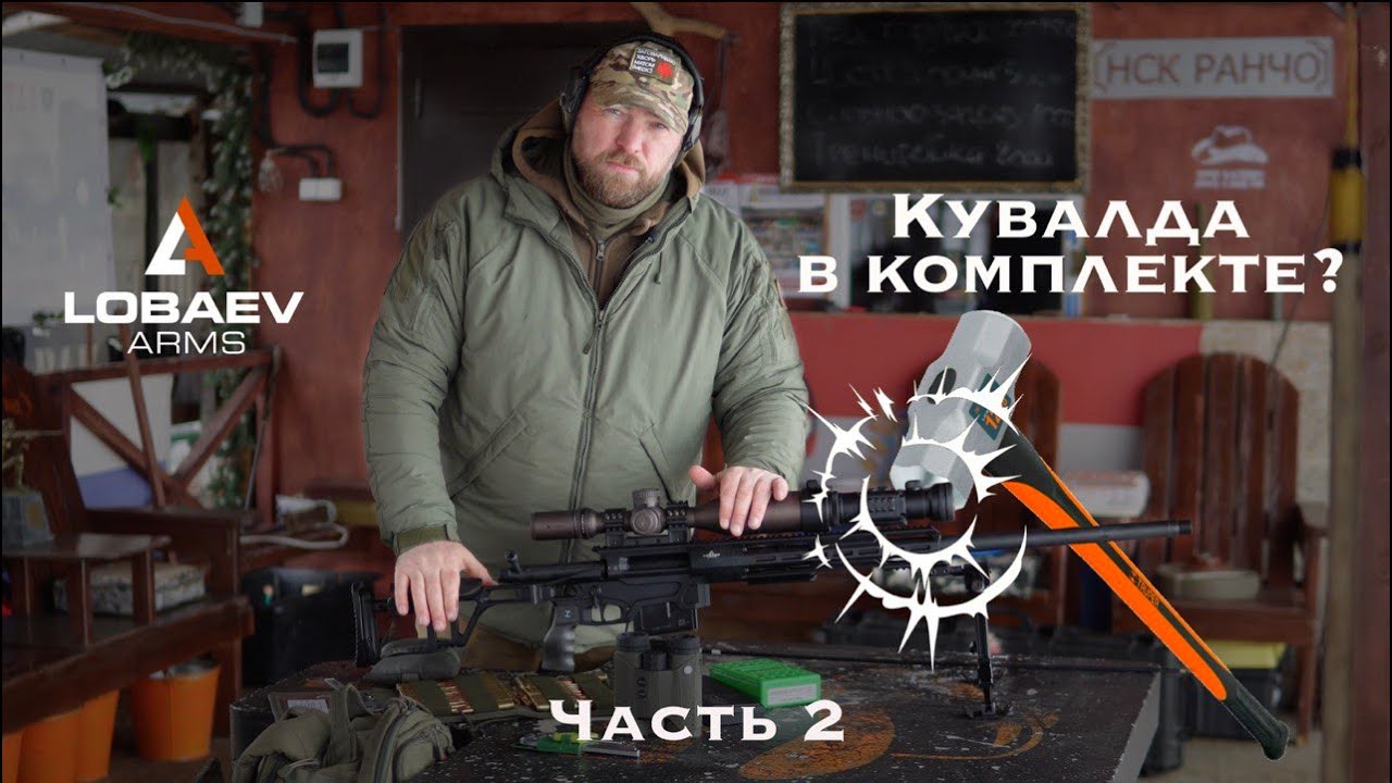 2 часть обзора на винтовку Lobaev Arms DXL-3 Возмездие 338 LM