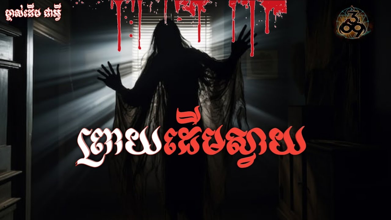 ព្រាយដើមស្វាយ [369TV]