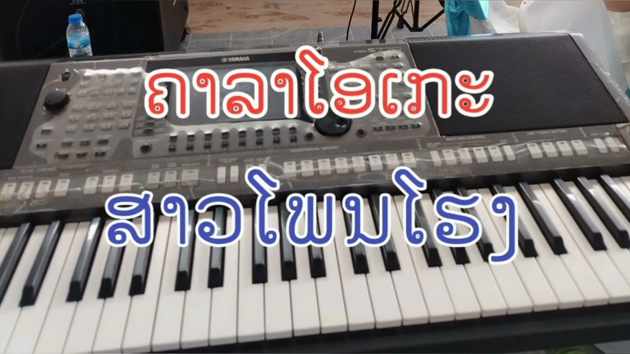 ຄາລາໂອເກະ​ ສາວໂພນໂຮງ​ คาราโอเกะ​ สาวโพนโฮง