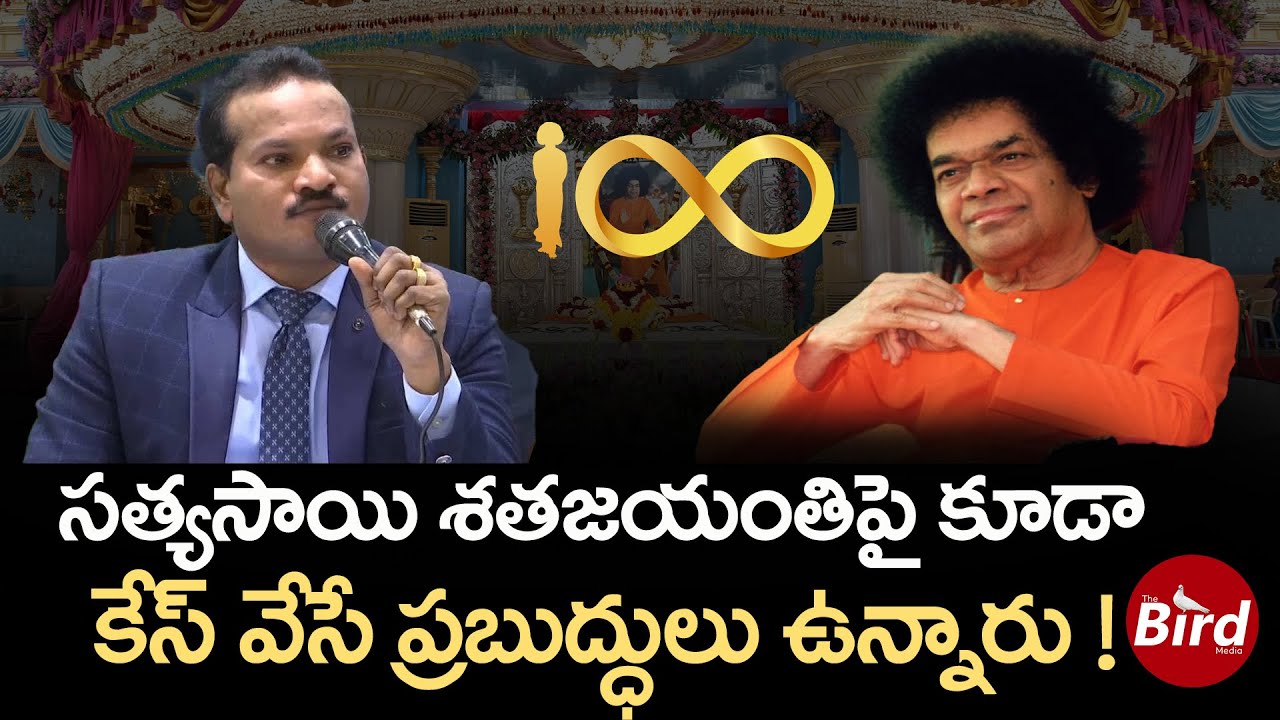 సత్యసాయి శతజయంతిపై కూడా కేస్ వేసే ప్రబుద్ధులు ఉన్నారు!|Case Filed Against SathyaSaiBaba Celebrations