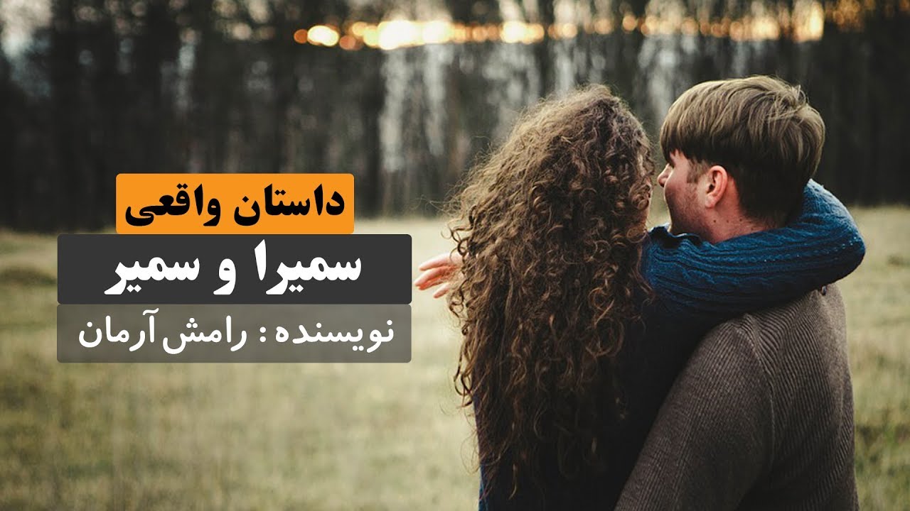 حکایت سمیرا و سمیر از دلبستگی تا جدایی و فراق| داستان واقعی