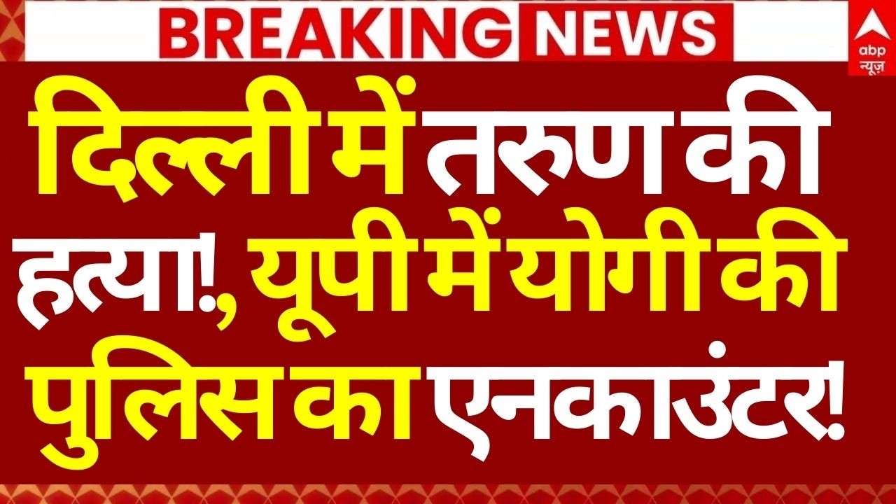 UP Police Encounter News LIVE: दिल्ली में तरुण की हत्या!, यूपी में पुलिस का एनकाउंटर! | Uttam Nagar