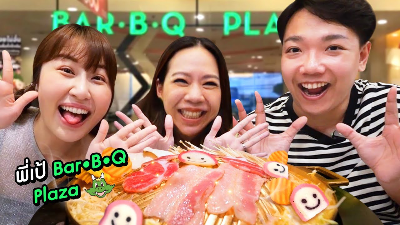 กินบาร์บีคิวพลาซ่ากับพี่เป้เจ้าของบาร์บีคิวพลาซ่า 😚 [แบร์ฮักพบปะไอดอล]