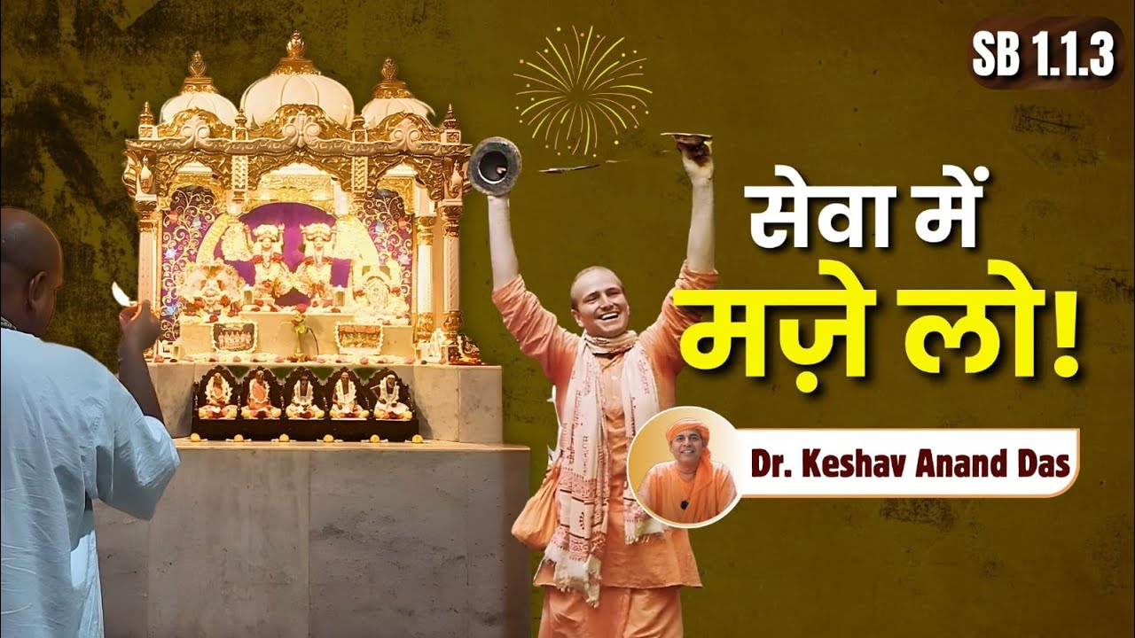 सेवा में मज़े लो! || SB 1.1.3 || Dr. Keshav Anand Das