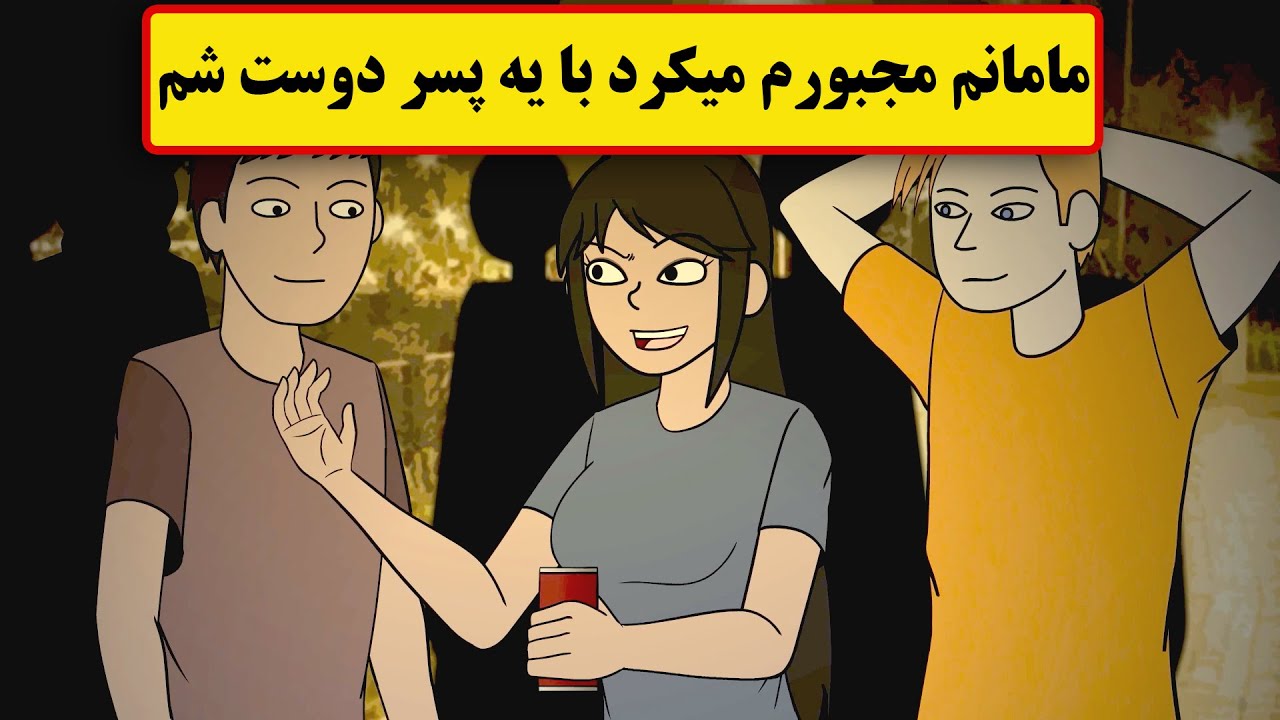 مامانم  وادارم میکرد تا با کسی که مزاحمم میشد دوست شم