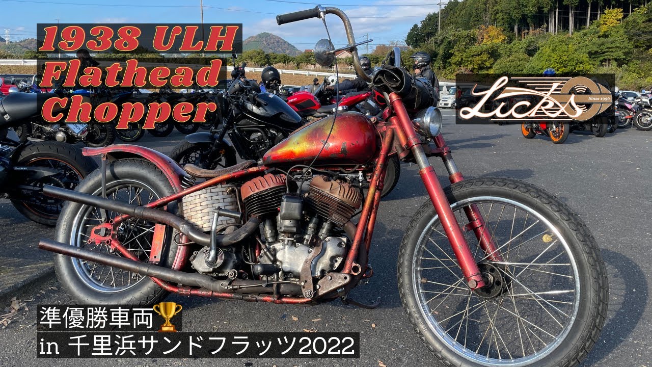 [ハーレー] 1938年のサイドバルブチョッパー車両紹介🔥千里浜サンドフラッツ2022準優勝車両🏆  |  Harley Davidson 38ULH Sidevalve