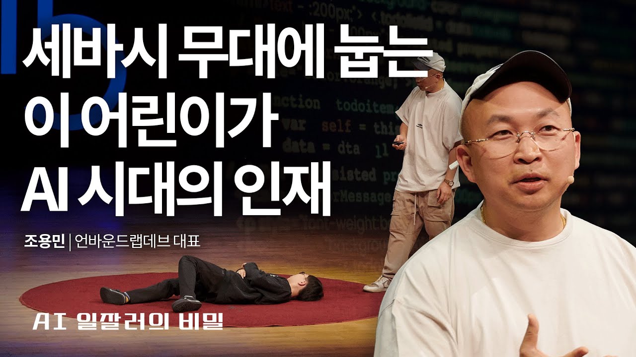 AI와 함께 진화하는 법 : AI 일잘러의 비밀 | 조용민 언바운드랩데브 대표 | 챗GPT 제미나이 프롬프트 고민용민  | 세바시 2042회