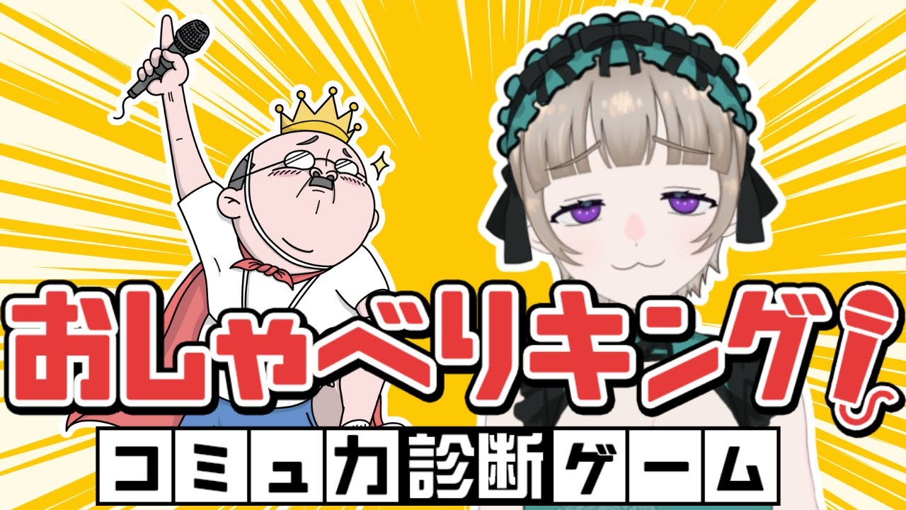 【おしゃべりキング！コミュ力診断ゲーム】喋って喋って喋って喋って喋って参ります：後編【羽鳥ほうじ】