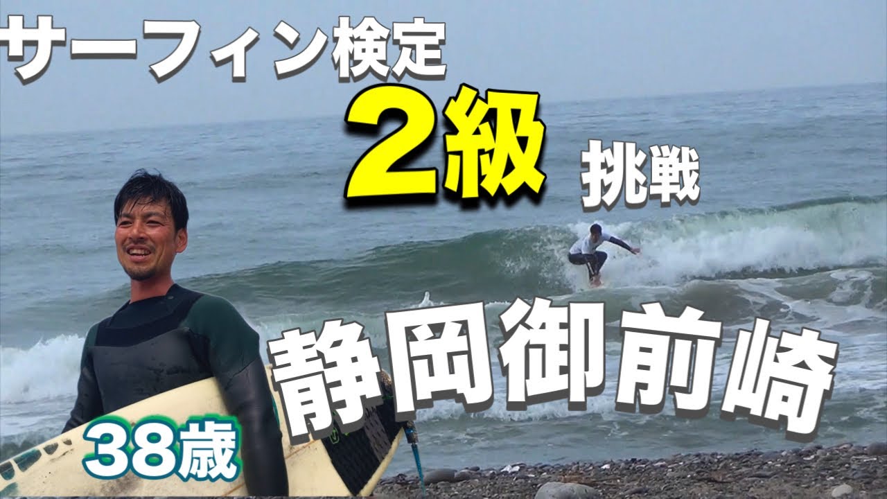 38歳サーフィン検定2級への道【静岡御前崎】2024年4月21日#サーフィン検定#サーフィン#アラフォーサーフィン