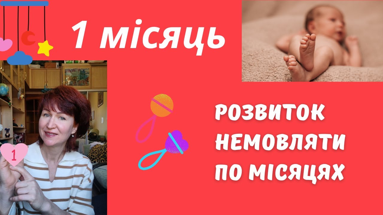 Розвиток дитини 1 місяць