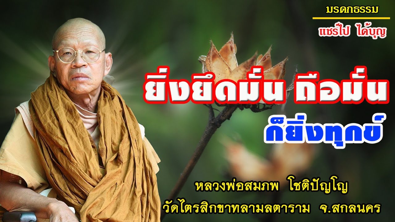 ยิ่งยึดมั่นถือมั่นก็ยิ่งทุกข์ โดยหลวงพ่อสมภพ  โชติปัญโญ