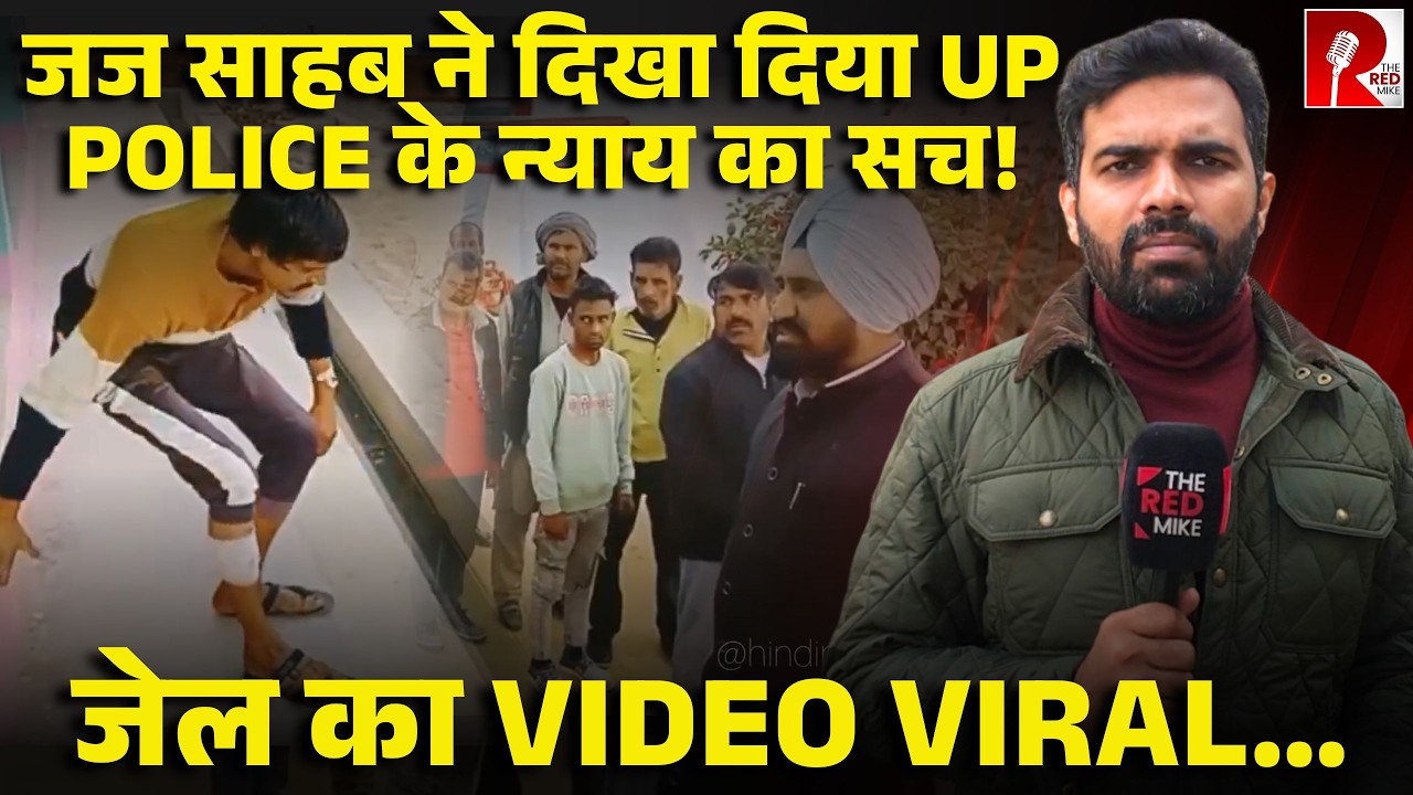 सहारनपुर में जज साहब ने क़ैदियों से पूंछ लिया UP Police का सच, कैसे गोली मारते हैं?