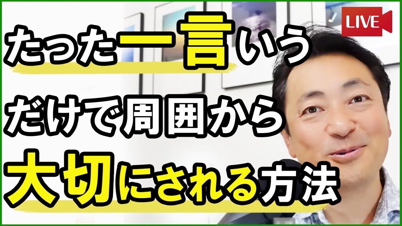 【たった一言】言うと周りから大切にされる言葉３選