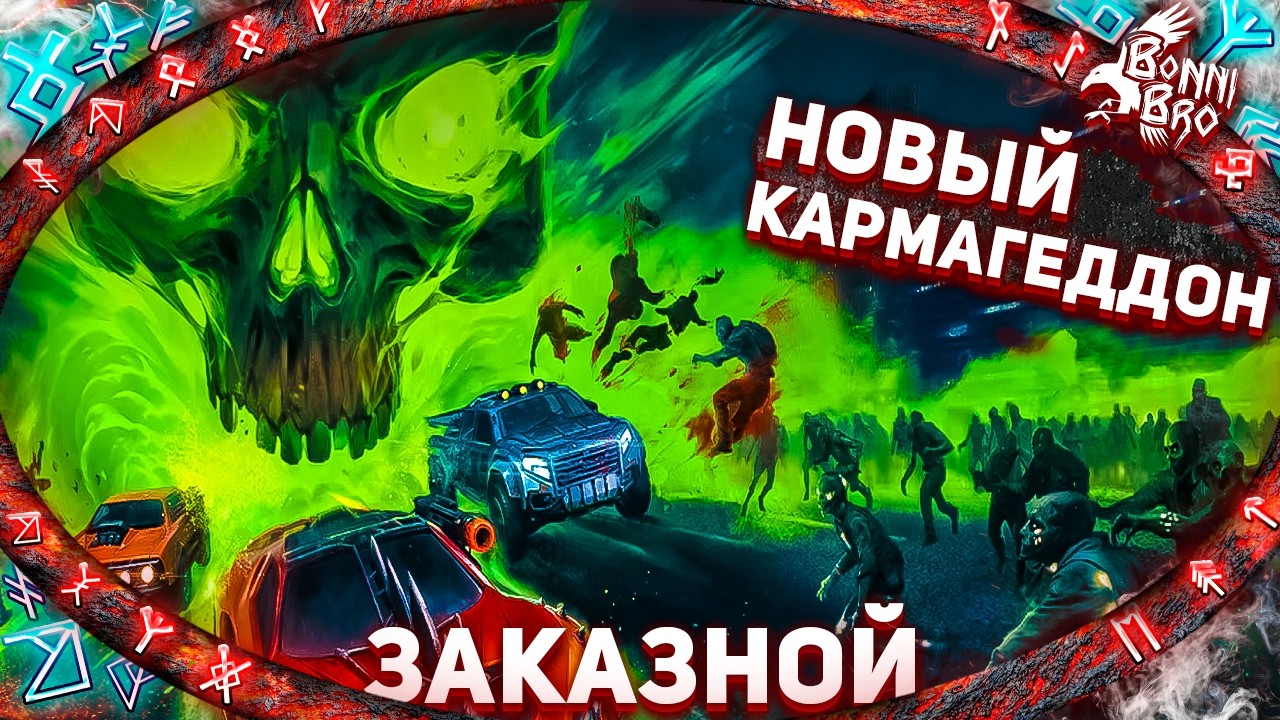 CARMAGEDDON: ROGUE SHIFT - ВОЗРОЖДЕНИЕ ИГРЫ ДЕТСТВА (ЗАКАЗНОЙ СТРИМ ОТ ПАВЛА МАКАРОВА) #1