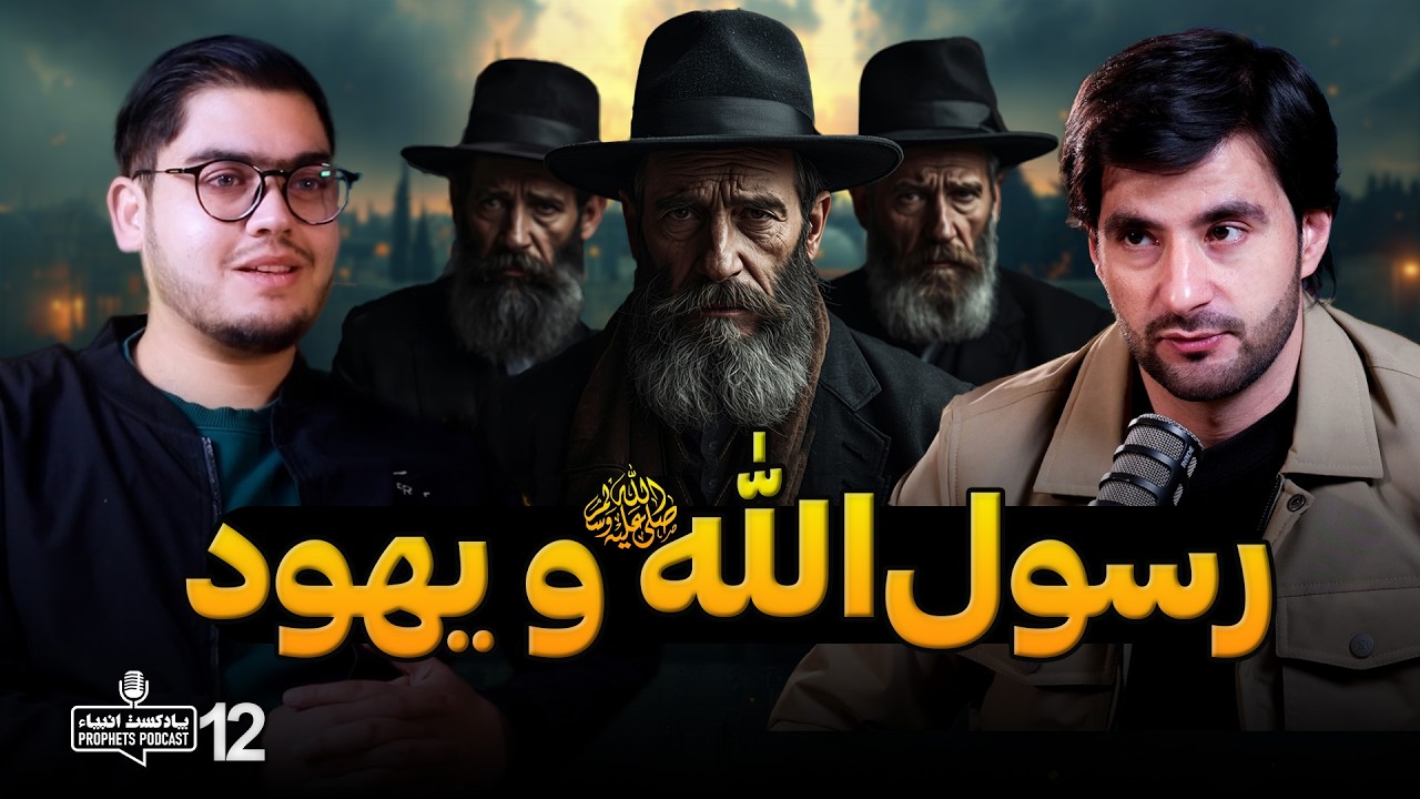The Prophet Muhammad and the Jews | رسول الله و یهود | پادکست انبیاء | قسمت دوازدهم