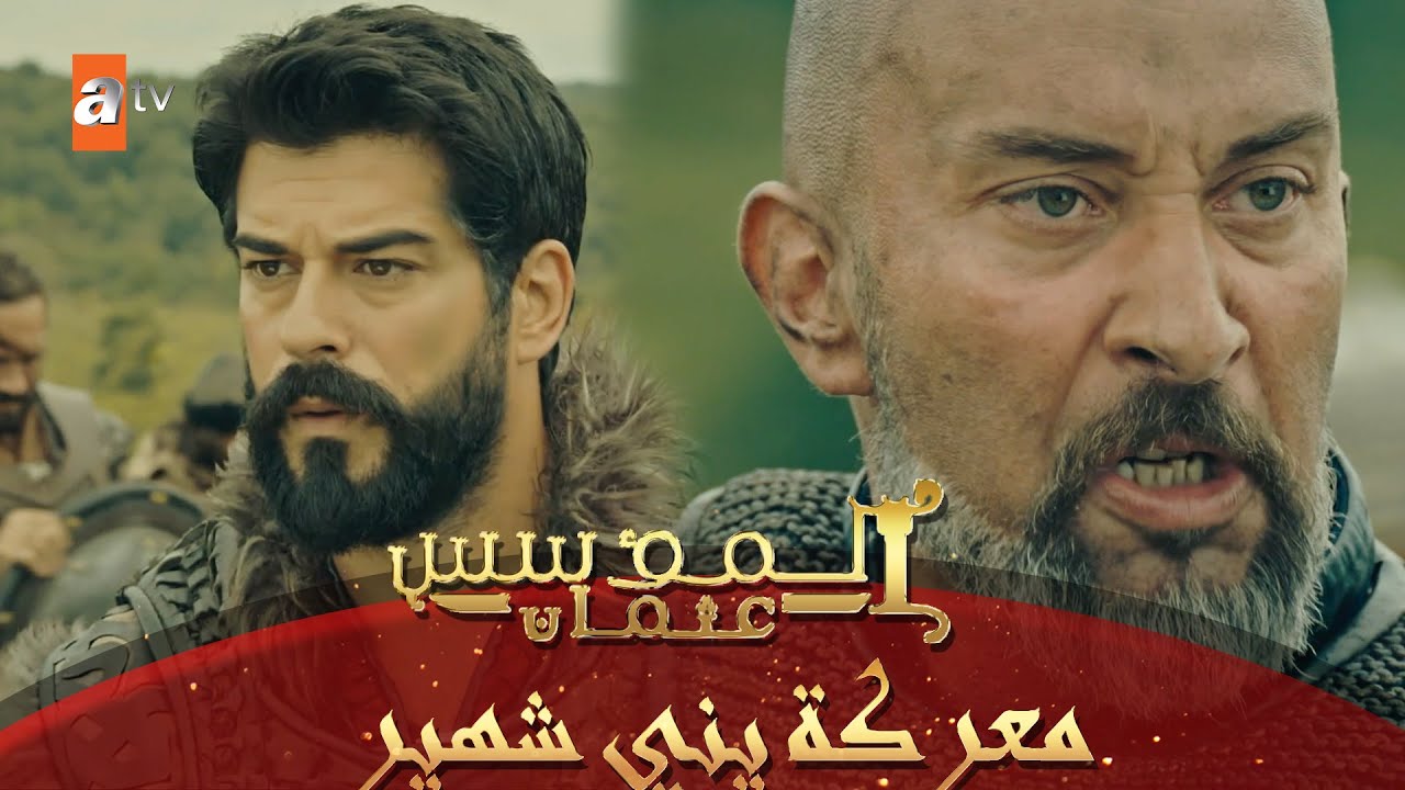 معركة شرس بين رومانوس والسيد عثمان  - المؤسس عثمان