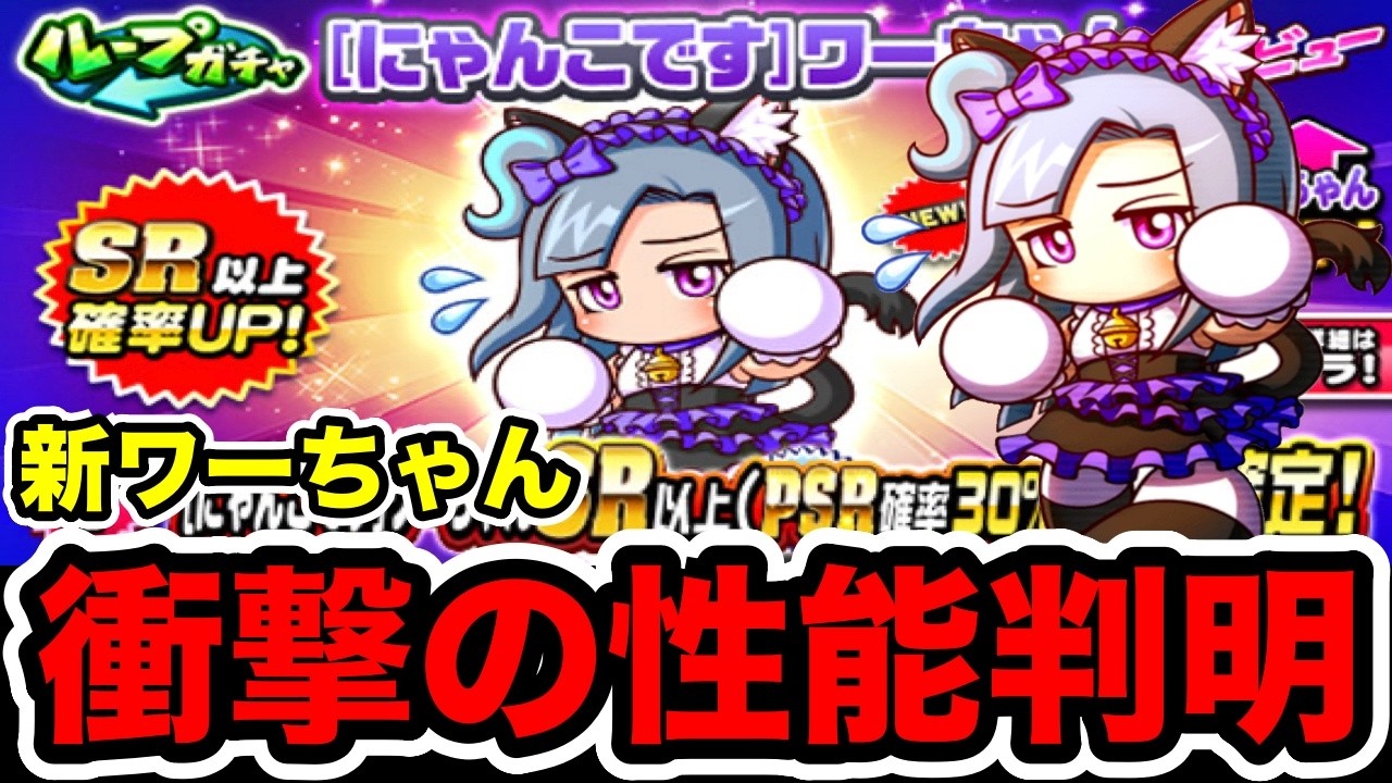 【何故こうなった??】[にゃんこです]ワーちゃんが突如到来!!想定外の性能に絶句…【パワプロアプリ】