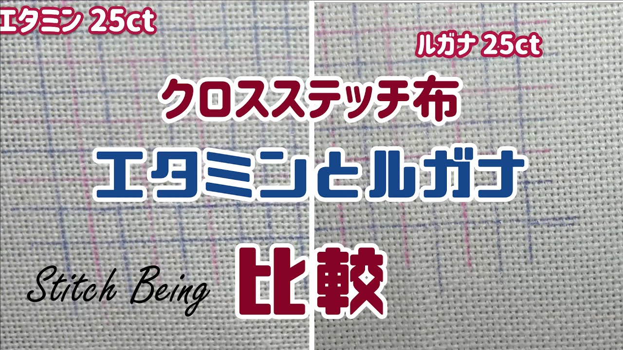 エタミンとルガナ比較クロスステッチ25ct布 cross stitch