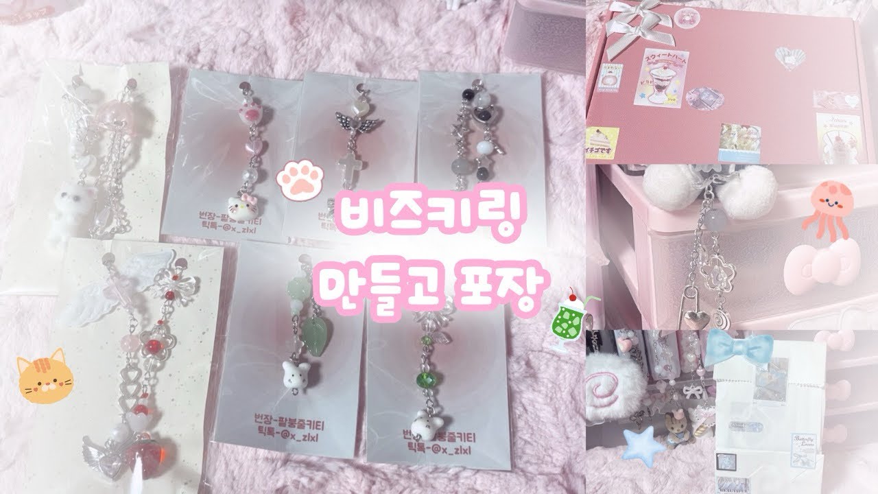 🎀비즈키링 만드는 방법🎀 | 만들기 | 포장 | 같이해용