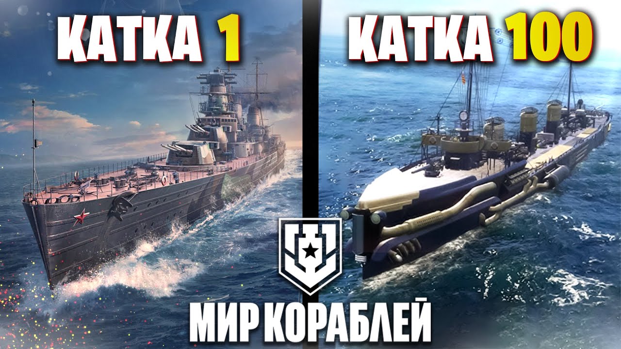 100 Каток Новичка в Мире Кораблей | Исповедь Новичка |