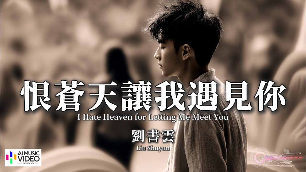 【高清MV】劉書雲 - 恨蒼天讓我遇見你【Pinyin + Eng Sub | AI音樂視頻 | 繁體拼音英文動態字幕】Liu Shu Yun【刘书云 - 恨苍天让我遇见你】