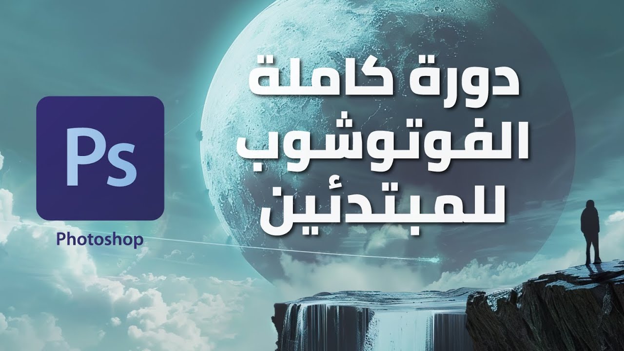 أساسيات الفوتوشوب للمبتدئين: دورة مجانية شاملة من الصفر لتطوير مهاراتك