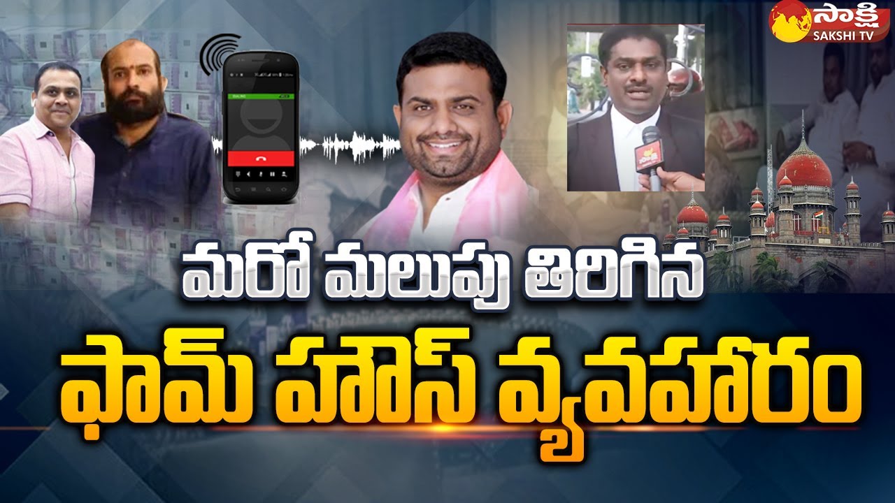 Farm House MLA's Incident Latest News, Pilot Rohith Reddy Ramachandrabharathi Audio Tape | Sakshi TV