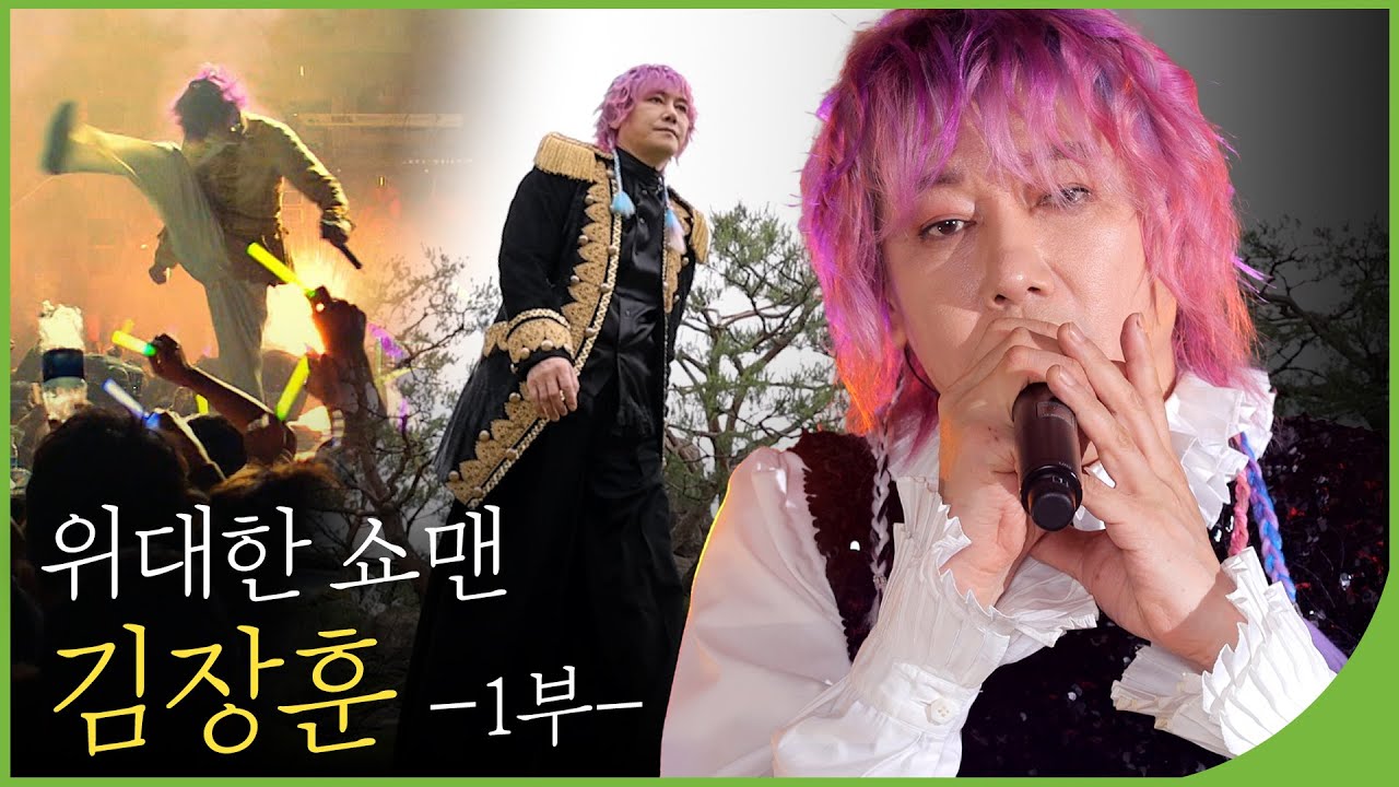 위대한 쇼맨 '김장훈' 1부 | 백투더뮤직 101회 다시보기 | 재미 PLAY